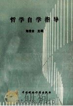 哲学自学指导 1992 PDF电子版封面 7500518811 郑发全主编
