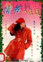 情书一点通   1997  PDF电子版封面  7563105344  智海编 