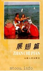 展翅篇 1989 PDF电子版封面 7203008533 倩青,柯夫编;李绍先主编;贾琳,谢文德,李廷芝副主编