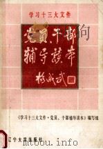 学习十三大文件党员、干部辅导读本 1987 PDF电子版封面 7561001698 《学习十三大文件、党员、干部辅导读本》编写组编