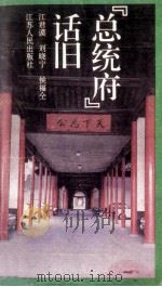 “总统府”话旧   1990  PDF电子版封面  7214003775  江君谟，刘晓宁，侯福仝编 