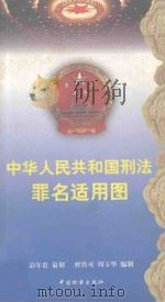 中华人民共和国刑法罪名适用图 1999 PDF电子版封面 7800866122 彭年贵策划;鲜铁可,周玉华编制