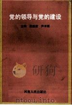党的领导与党的建设 1991 PDF电子版封面 7215016773 戴修长,尹书博主编;王庆顺,刘尊法,王向远等副主编