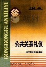 公共关系礼仪 1993 PDF电子版封面 7810165216 李晓灵主编;吴则平,邹玉元,杨轲编著