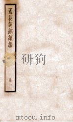 国朝词综续编  1（ PDF版）