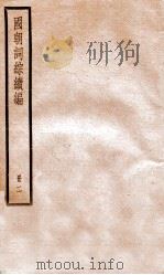 国朝词综续编  2（ PDF版）
