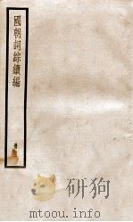 国朝词综续编  3（ PDF版）
