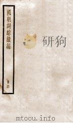 国朝词综续编  4（ PDF版）
