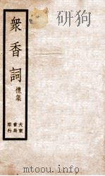 冢香词礼集  1（ PDF版）