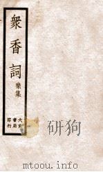 冢香词礼集  2（ PDF版）