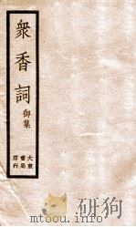 冢香词礼集  4（ PDF版）