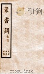 冢香词礼集  5（ PDF版）