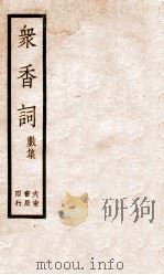 冢香词礼集  6（ PDF版）