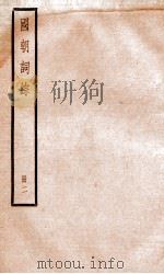 国朝词综  2（ PDF版）