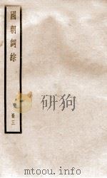 国朝词综  3（ PDF版）
