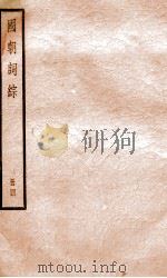 国朝词综  4（ PDF版）
