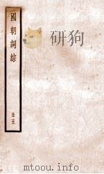 国朝词综  5（ PDF版）