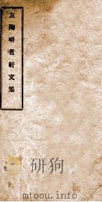 友陶耕者轩文集  上（ PDF版）