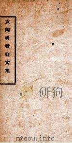友陶耕者轩文集  下（ PDF版）