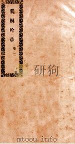 爨桐吟草  2（ PDF版）