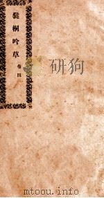爨桐吟草  4（ PDF版）