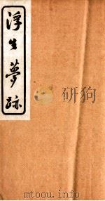 浮生梦迹  1（ PDF版）
