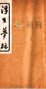 浮生梦迹  2（ PDF版）