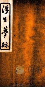 浮生梦迹  3（ PDF版）