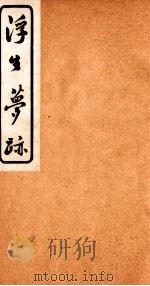浮生梦迹  4（ PDF版）