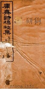庸斋诗草全（ PDF版）