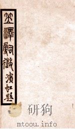 百尺楼丛书  卷1-6（ PDF版）