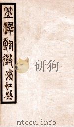 百尺楼丛书  词旨上下、乐府指迷、词品、问花楼词话（ PDF版）