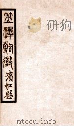 百尺楼丛书  卷14-18（ PDF版）