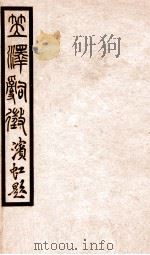 百尺楼丛书  卷19-22（ PDF版）