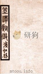 百尺楼丛书  卷23-26（ PDF版）