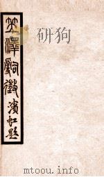 百尺楼丛书  卷27-30（ PDF版）