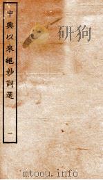 中兴以来绝妙词选  1（ PDF版）