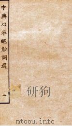 中兴以来绝妙词选  2（ PDF版）