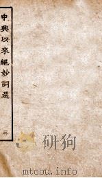 中兴以来绝妙词选  3（ PDF版）