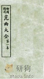 会图精选昆曲大全 第1集 长生殿、渔家乐 PDF电子版封面 张怡庵辑