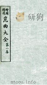 会图精选昆曲大全 第1集 千金记、八义记 PDF电子版封面 张怡庵辑
