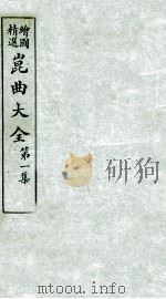 会图精选昆曲大全 第1集 牧羊记、烂柯山 PDF电子版封面 张怡庵辑