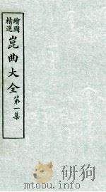 会图精选昆曲大全  第1集  蜃中楼、伏虎韬（ PDF版）