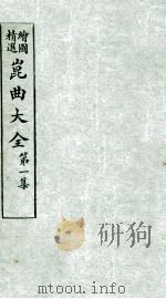 会图精选昆曲大全  第1集  金钱缘、鸳鸯带（ PDF版）