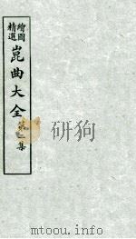 会图精选昆曲大全  第2集  琵琶记、钗钏记（ PDF版）