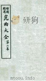会图精选昆曲大全  第2集  十五贯、一棒雪（ PDF版）
