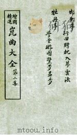 会图精选昆曲大全  第2集  邯郸梦、牡丹亭（ PDF版）