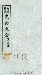 会图精选昆曲大全  第2集  翡翠园、白兔记（ PDF版）