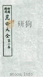 会图精选昆曲大全  第2集  奈何天、双玉燕（ PDF版）