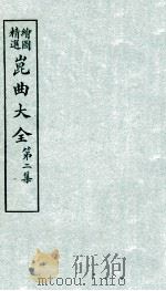 会图精选昆曲大全  第2集  文星榜、天缘合（ PDF版）